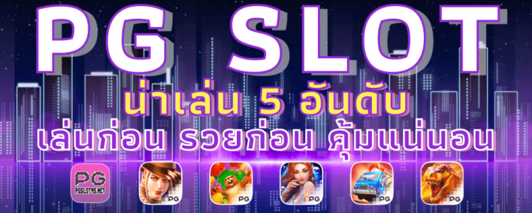 pg slot ใหม่ล่าสุด