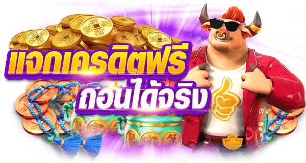 สล็อต365เครดิตฟรี