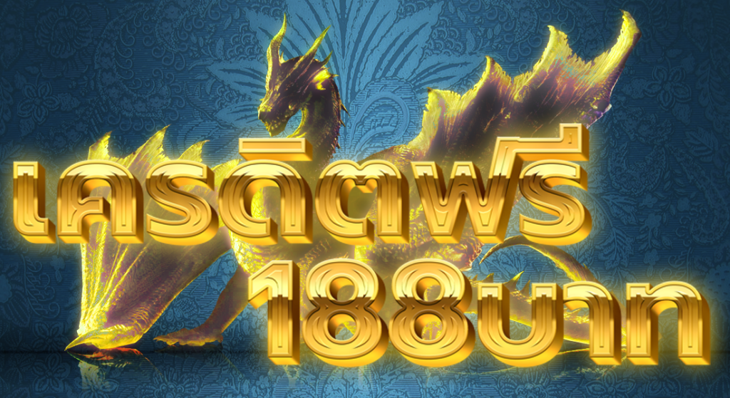 เครดิตฟรี188บาท