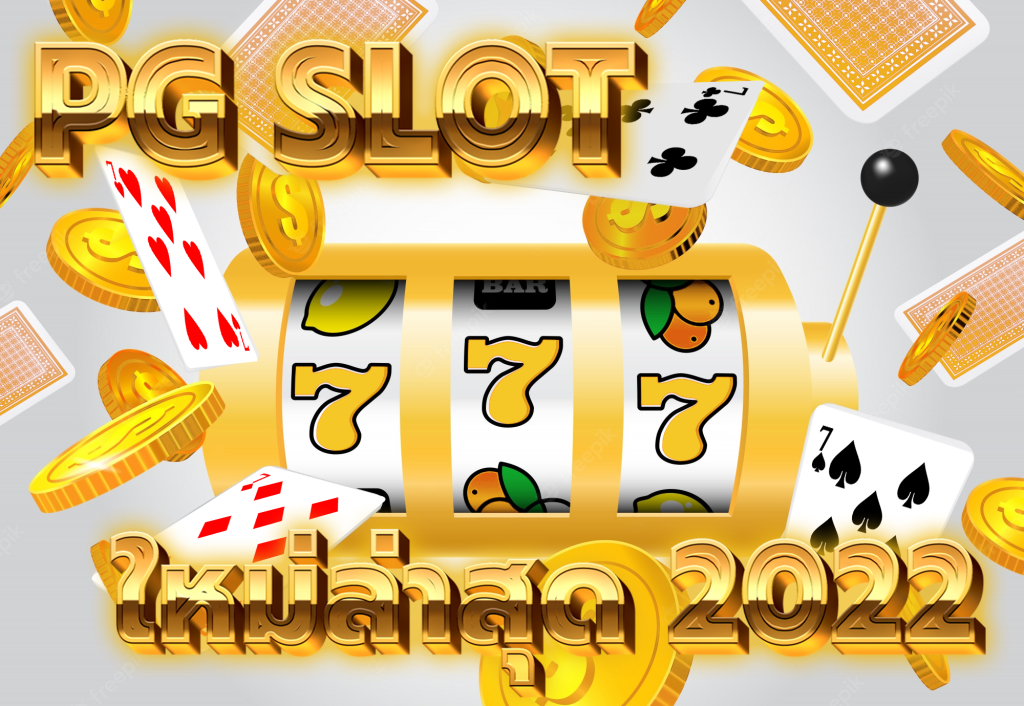 pg slot ใหม่ล่าสุด 2022