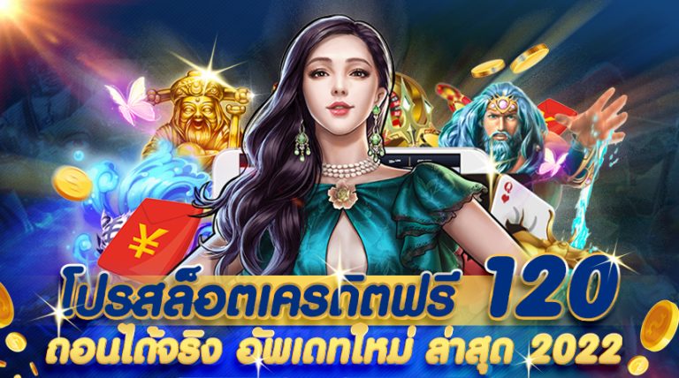 เครดิตฟรี 120