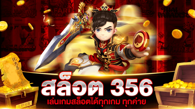 เว็บสล็อต 356