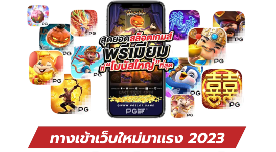 เว็บสล็อตใหม่ล่าสุด
