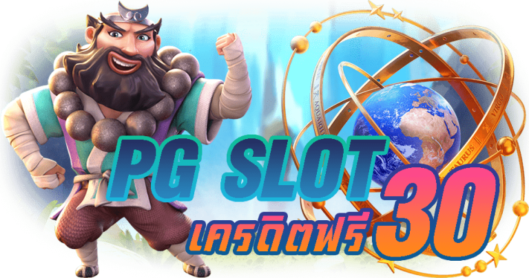 pg slot ใหม่ล่าสุดเครดิตฟรี