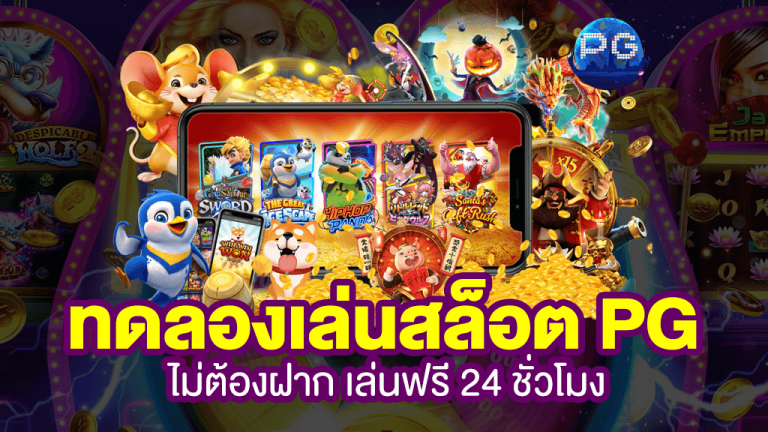 pg slot ใหม่ล่าสุดทดลองเล่น