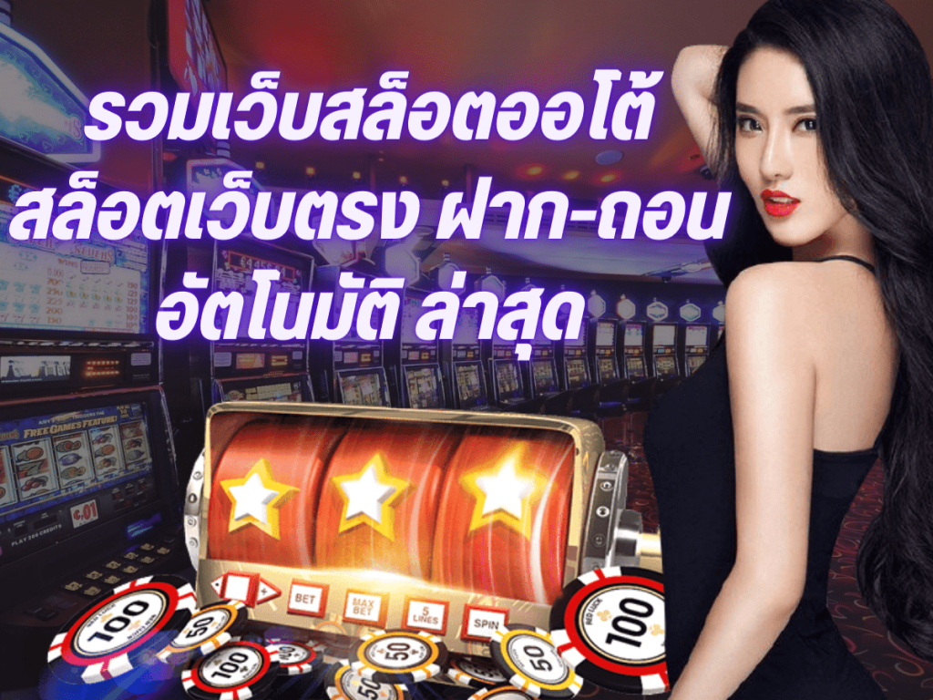 ทางเข้าสล็อต365