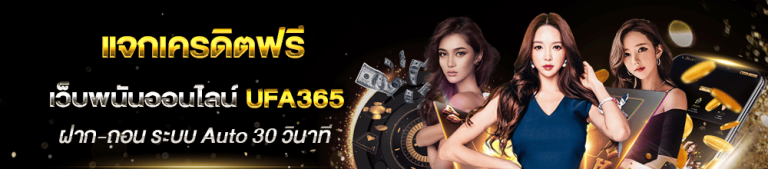 ufa365 สล็อตเครดิตฟรี