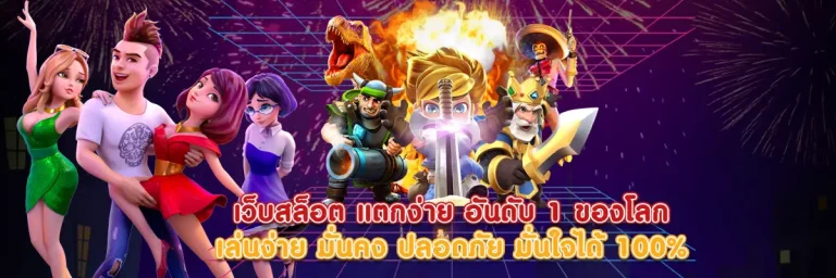 สล็อต pg แตกง่าย