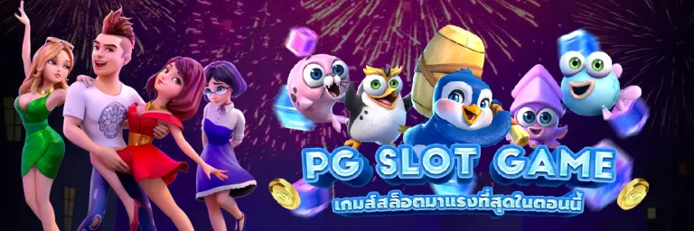 สมัคร pg slot