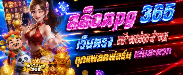 สล็อตpg 365 เว็บตรง